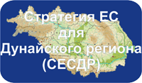 Стратегия Eвропейского Cоюза для Дунайского региона