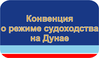 Конвенция о режиме судоходства на Дунае